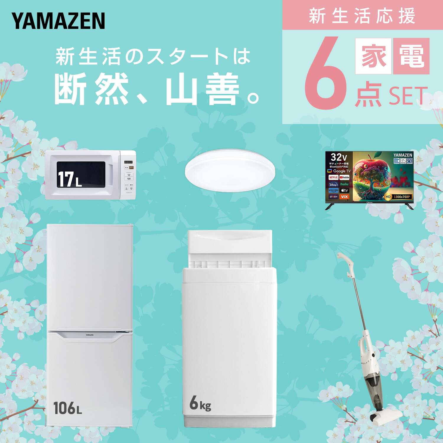【設置サービス対応】 家電セット 一人暮らし 6点セット冷蔵庫 106L 洗濯機6kg 電子レンジ シーリングライト 6畳 スマートテレビ 32型 掃除機 新生活家電セット 一人暮らし 二人暮らし おすすめ おしゃれ 冷蔵庫 洗濯機 山善 YAMAZEN 【送料無料】 e-kurashi-10045551 くらしのeショップ サンプル画像3