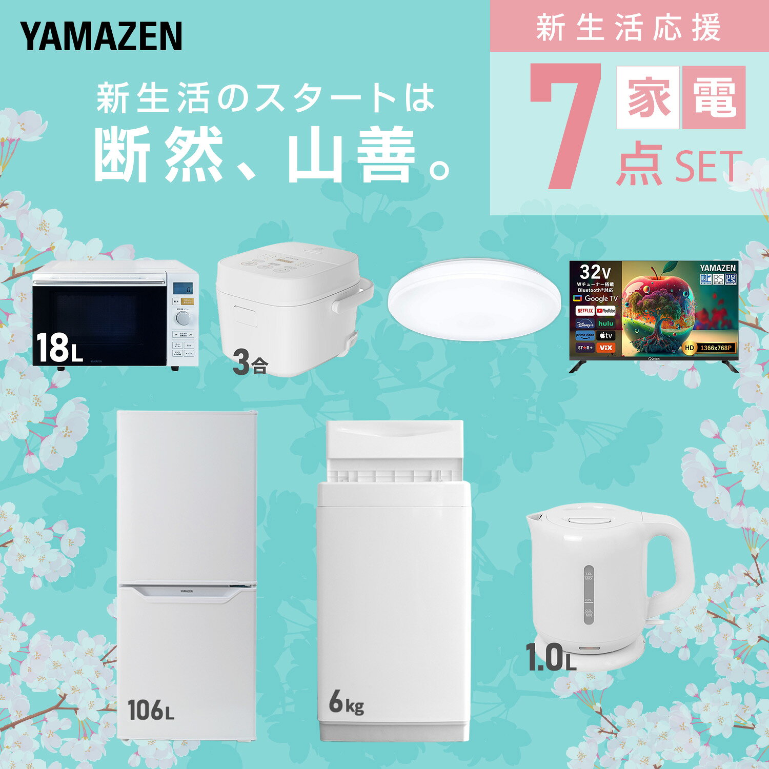 【設置サービス対応】 家電セット 一人暮らし 7点セット冷蔵庫 106L 洗濯機6kg オーブンレンジ 炊飯器 3合 シーリングライト 6畳 スマートテレビ 32型 電気ケトル 新生活家電セット 一人暮らし 二人暮らし おすすめ おしゃれ 山善 YAMAZEN 【送料無料】 e-kurashi-10045750 くらしのeショップ サンプル画像3