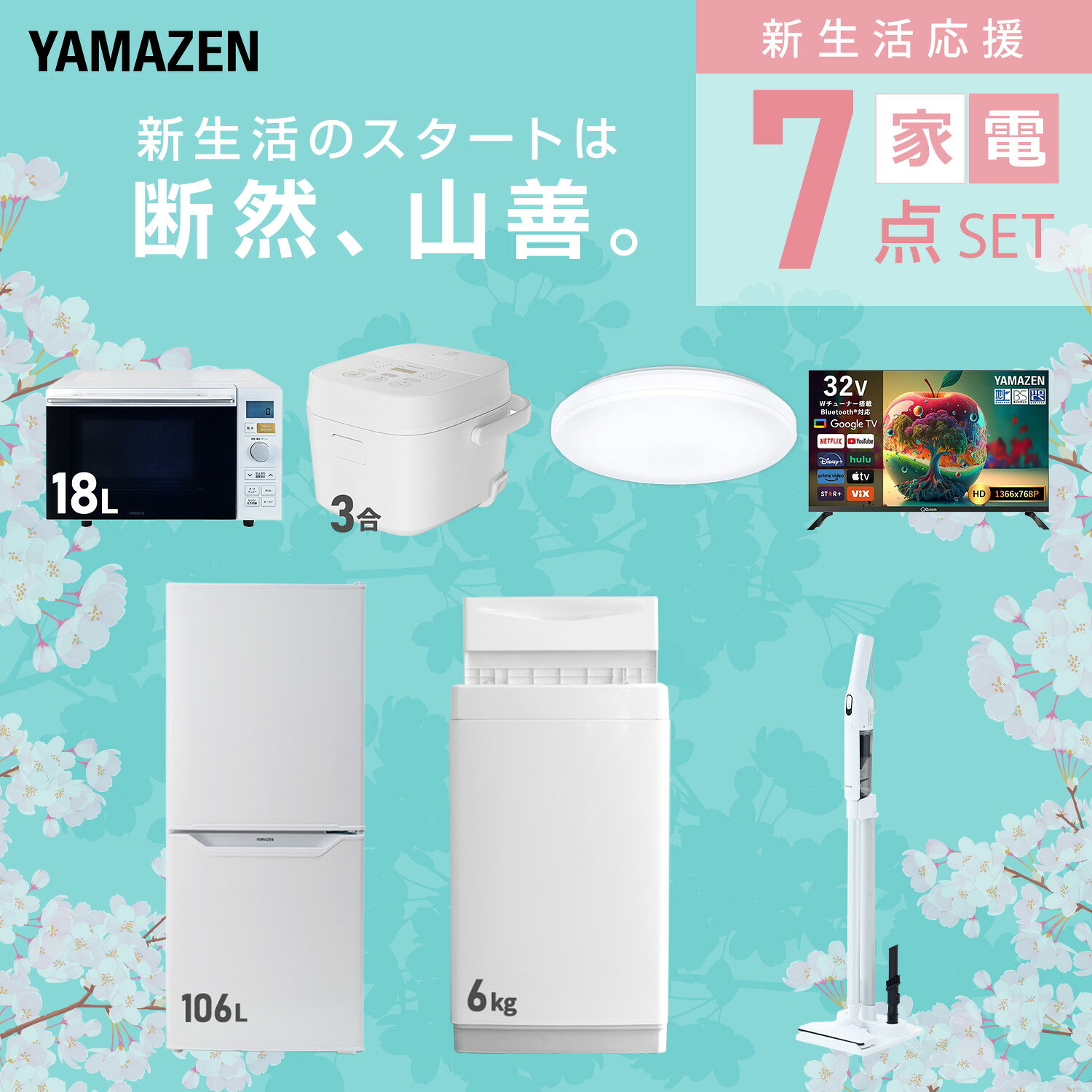 【設置サービス対応】 家電セット 一人暮らし 7点セット冷蔵庫 106L 洗濯機6kg オーブンレンジ 炊飯器 3合 シーリングライト 6畳 スマートテレビ 32型 軽量クリーナー 新生活家電セット 一人暮らし 二人暮らし おすすめ 山善 YAMAZEN 【送料無料】 e-kurashi-10045895 くらしのeショップ サンプル画像3