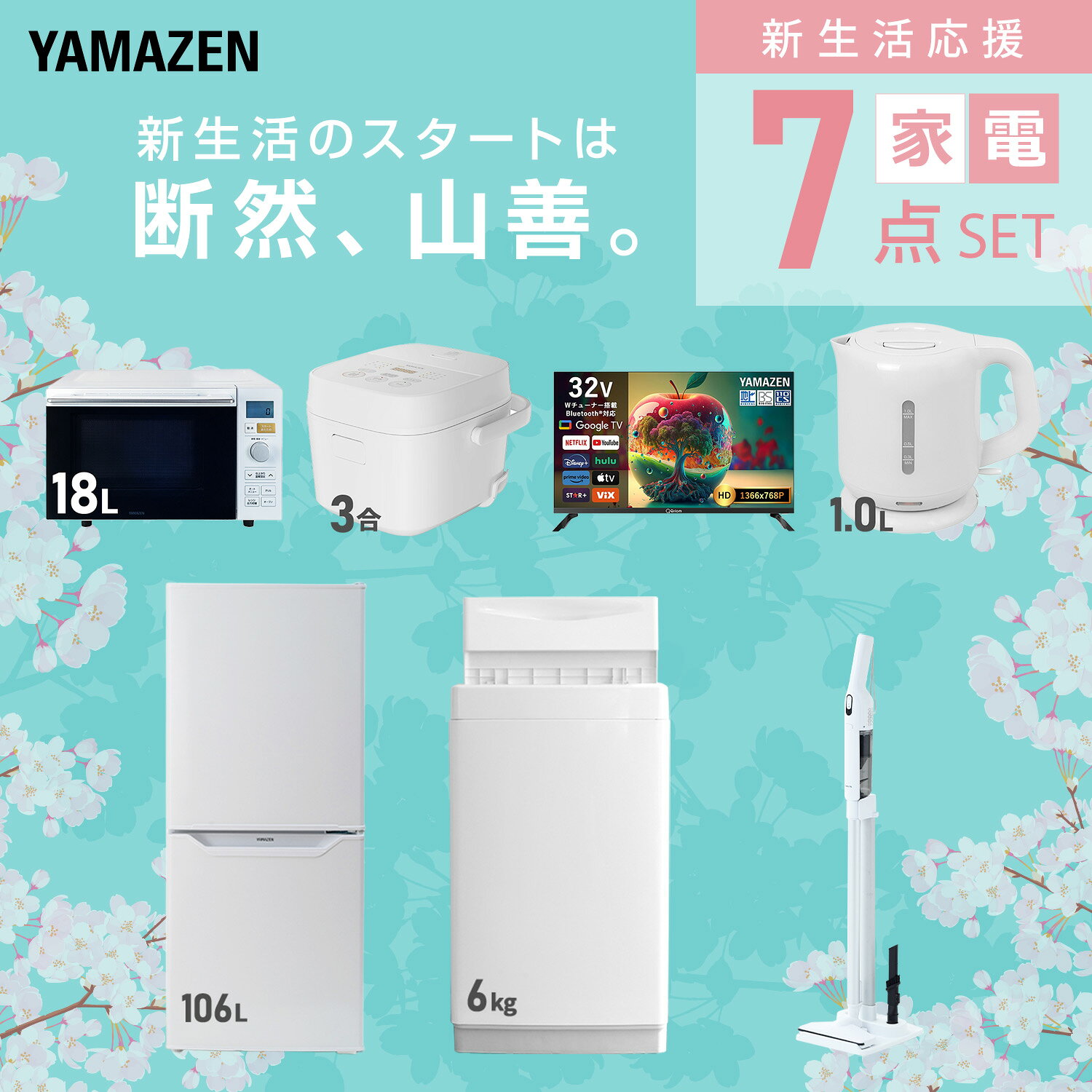 【設置サービス対応】 家電セット 一人暮らし 7点セット冷蔵庫 106L 洗濯機6kg オーブンレンジ 炊飯器 3合 スマートテレビ 32型 電気ケトル 軽量クリーナー 新生活家電セット 一人暮らし 二人暮らし おすすめ おしゃれ 山善 YAMAZEN 【送料無料】 e-kurashi-10045898 くらしのeショップ サンプル画像3