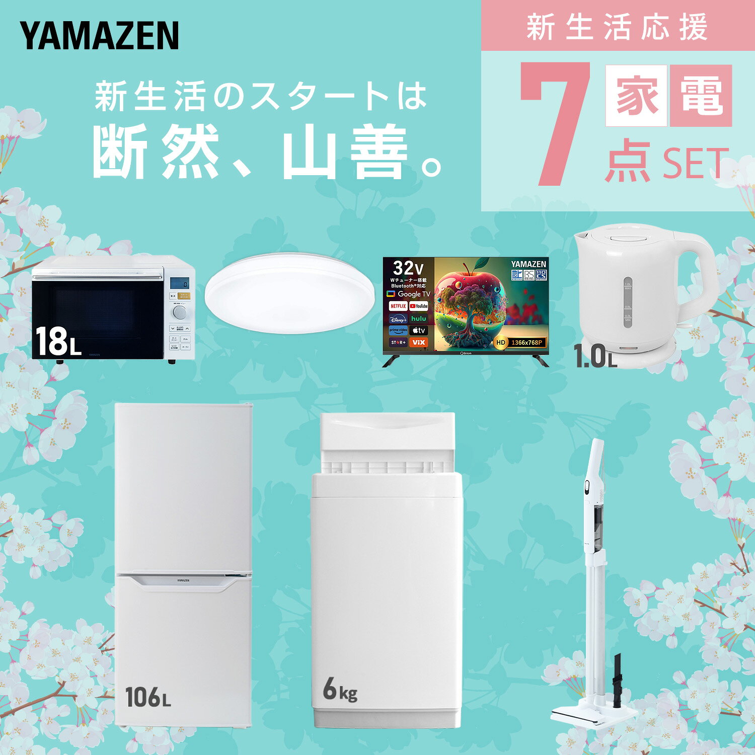 【設置サービス対応】 家電セット 一人暮らし 7点セット冷蔵庫 106L 洗濯機6kg オーブンレンジ シーリングライト 6畳 スマートテレビ 32型 電気ケトル 軽量クリーナー 新生活家電セット 一人暮らし 二人暮らし おすすめ 山善 YAMAZEN 【送料無料】 e-kurashi-10045901 くらしのeショップ サンプル画像3