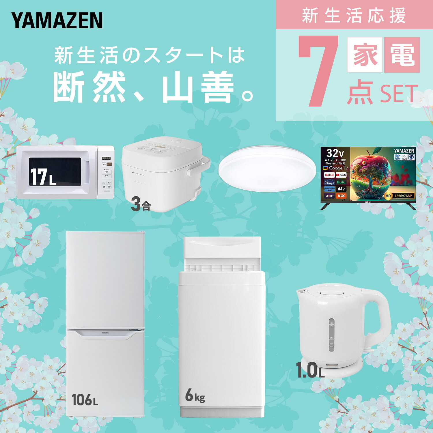 【設置サービス対応】 家電セット 一人暮らし 7点セット冷蔵庫 106L 洗濯機6kg 電子レンジ 炊飯器 3合 シーリングライト 6畳 スマートテレビ 32型 電気ケトル 新生活家電セット 一人暮らし 二人暮らし おすすめ おしゃれ 山善 YAMAZEN 【送料無料】 e-kurashi-10045757 くらしのeショップ サンプル画像3