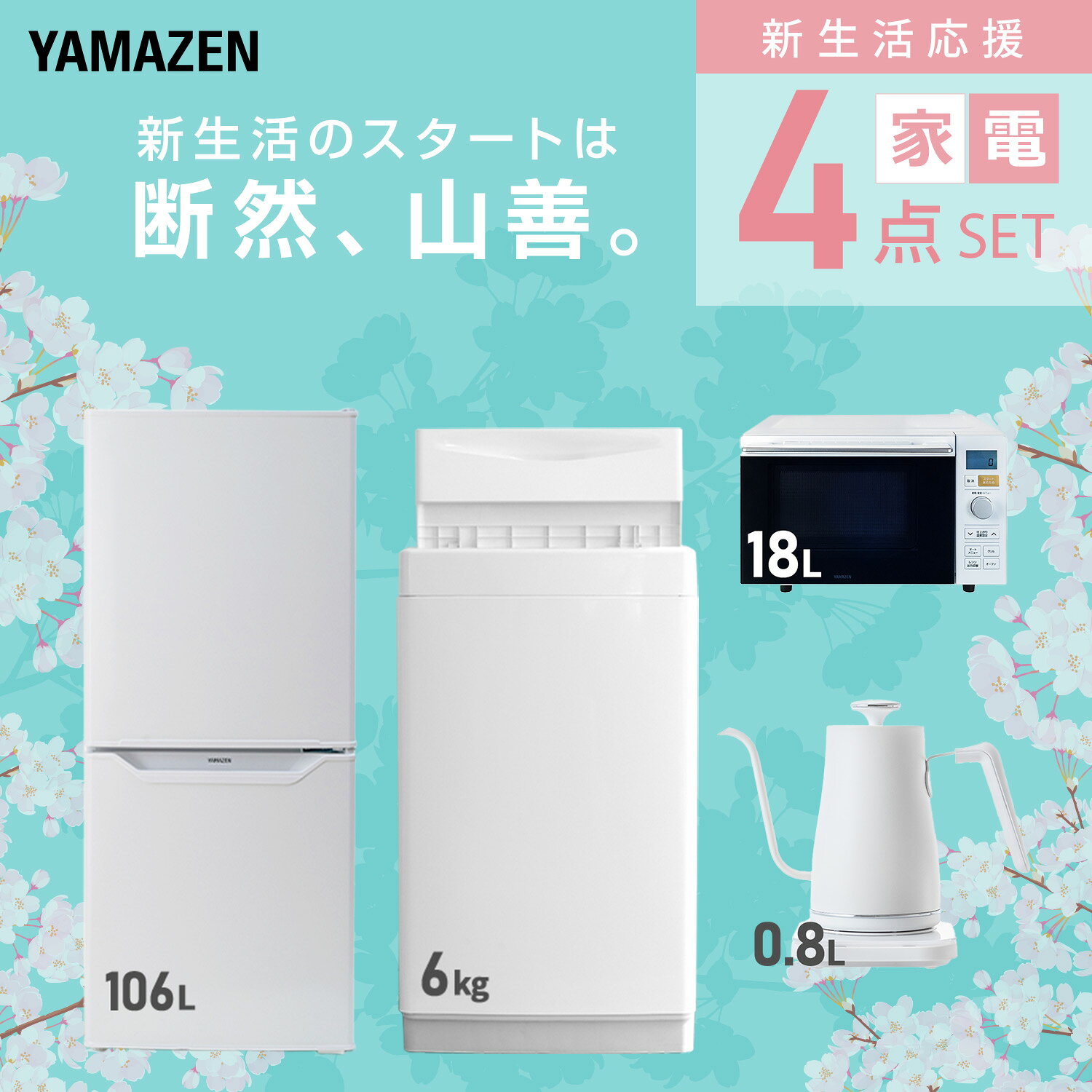【設置サービス対応】 家電セット 一人暮らし 4点セット冷蔵庫 106L 洗濯機6kg オーブンレンジ 温度調節ケトル 新生活家電セット 一人暮らし 二人暮らし おすすめ おしゃれ 冷蔵庫 洗濯機 山善 YAMAZEN 【送料無料】 e-kurashi-10045391 くらしのeショップ サンプル画像3