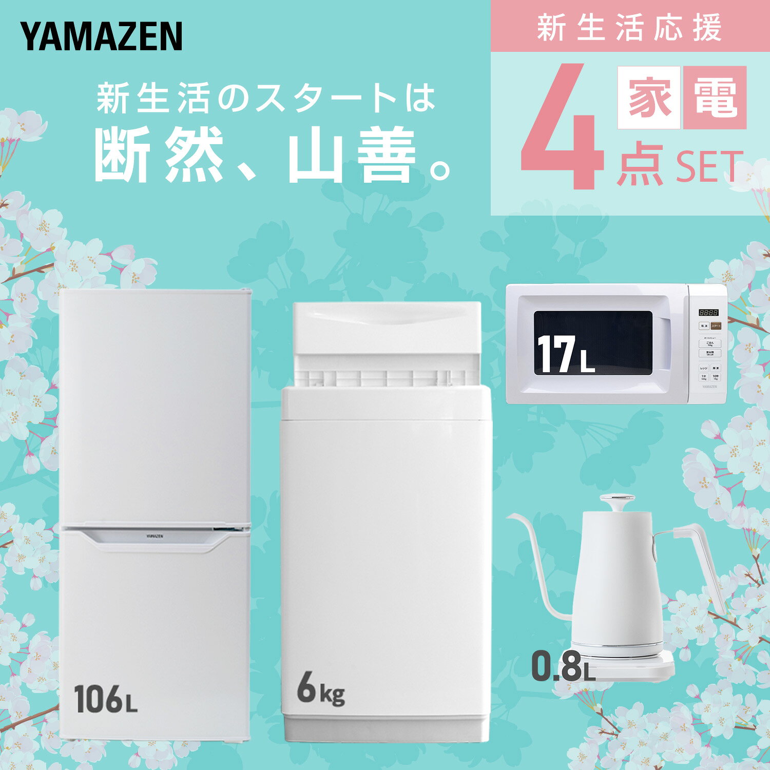 【設置サービス対応】 家電セット 一人暮らし 4点セット冷蔵庫 106L 洗濯機6kg 電子レンジ 温度調節ケトル 新生活家電セット 一人暮らし 二人暮らし おすすめ おしゃれ 冷蔵庫 洗濯機 山善 YAMAZEN 【送料無料】 e-kurashi-10045369 くらしのeショップ サンプル画像3