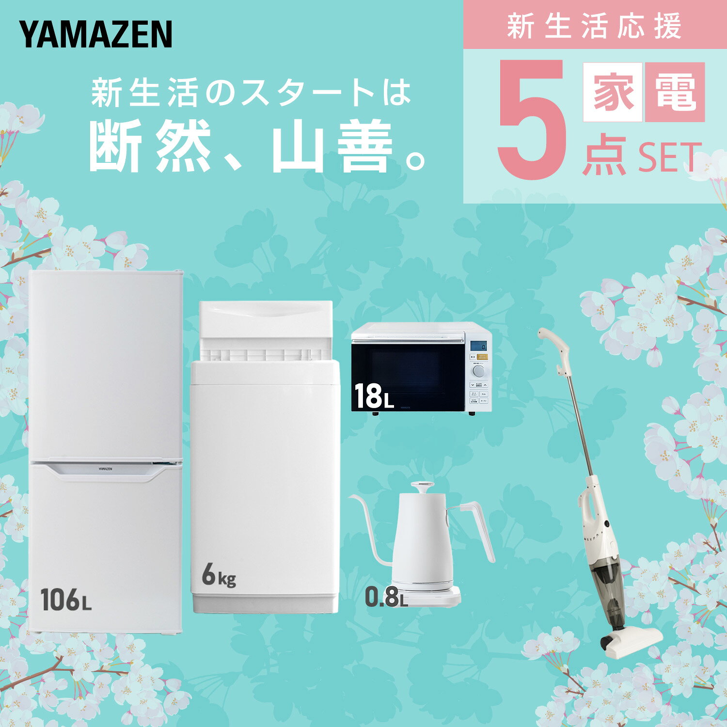 【設置サービス対応】 家電セット 一人暮らし 5点セット冷蔵庫 106L 洗濯機6kg オーブンレンジ 温度調節ケトル 掃除機 新生活家電セット 一人暮らし 二人暮らし おすすめ おしゃれ 冷蔵庫 洗濯機 山善 YAMAZEN 【送料無料】 e-kurashi-10045423 くらしのeショップ サンプル画像3