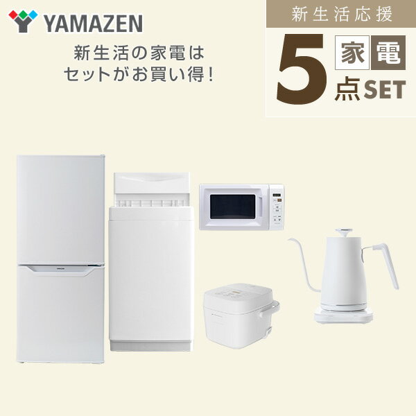 くらしのeショップの新生活家電セット 5点セット 一人暮らし (6kg洗濯機 106L冷蔵庫 電子レンジ 炊飯器 温調ケトル) ひとり暮らし 単身赴任新 学生 入学 おすすめ 山善 YAMAZEN【送料無料】｜アングル3