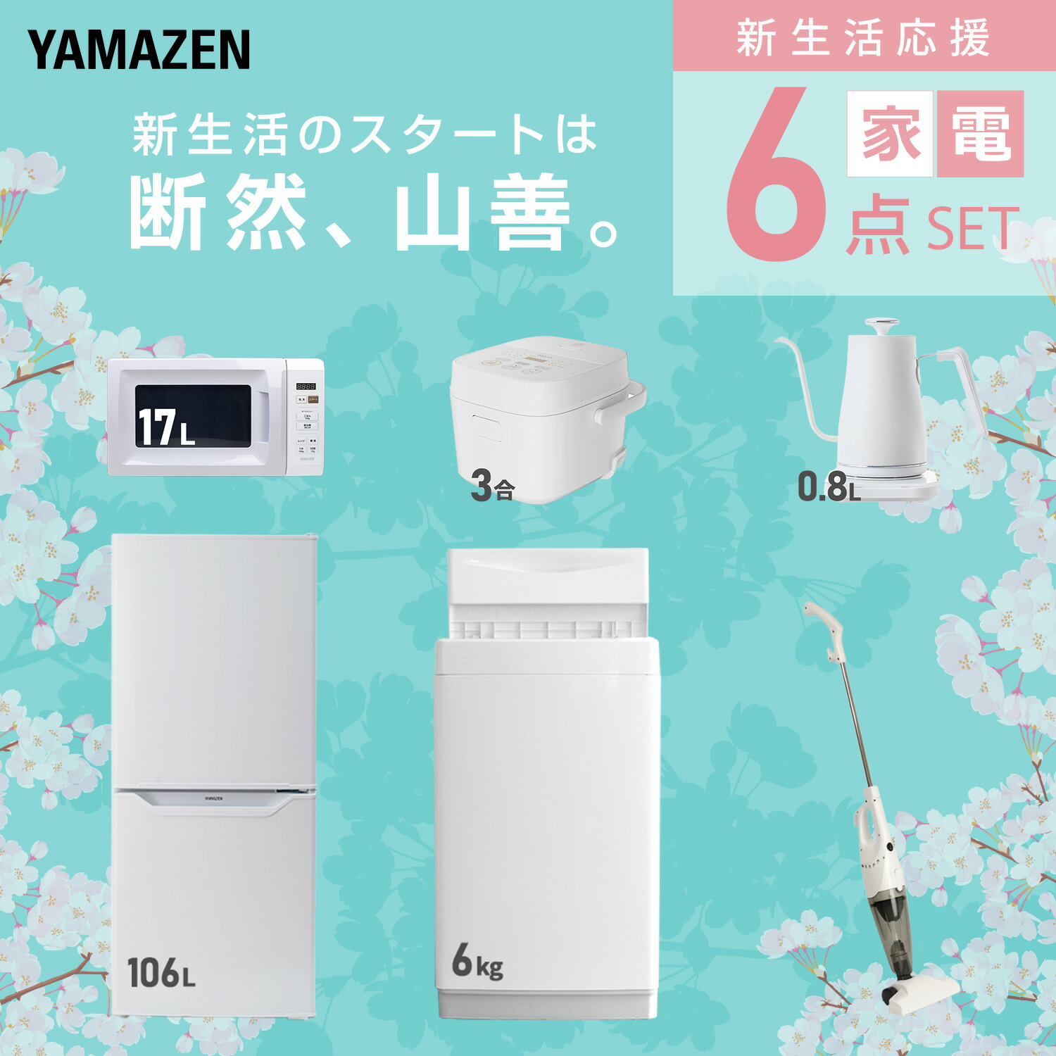 �����֥����ӥ��б��� ���ť��å� �����餷 6�����å���¢�� 106L ������6kg �Żҥ�� ���Ӵ� 3�� ����Ĵ�ᥱ�ȥ� �ݽ��� ��������ť��å� �����餷 �����餷 �������� ������� ��¢�� ������ ���� YAMAZEN ������̵����