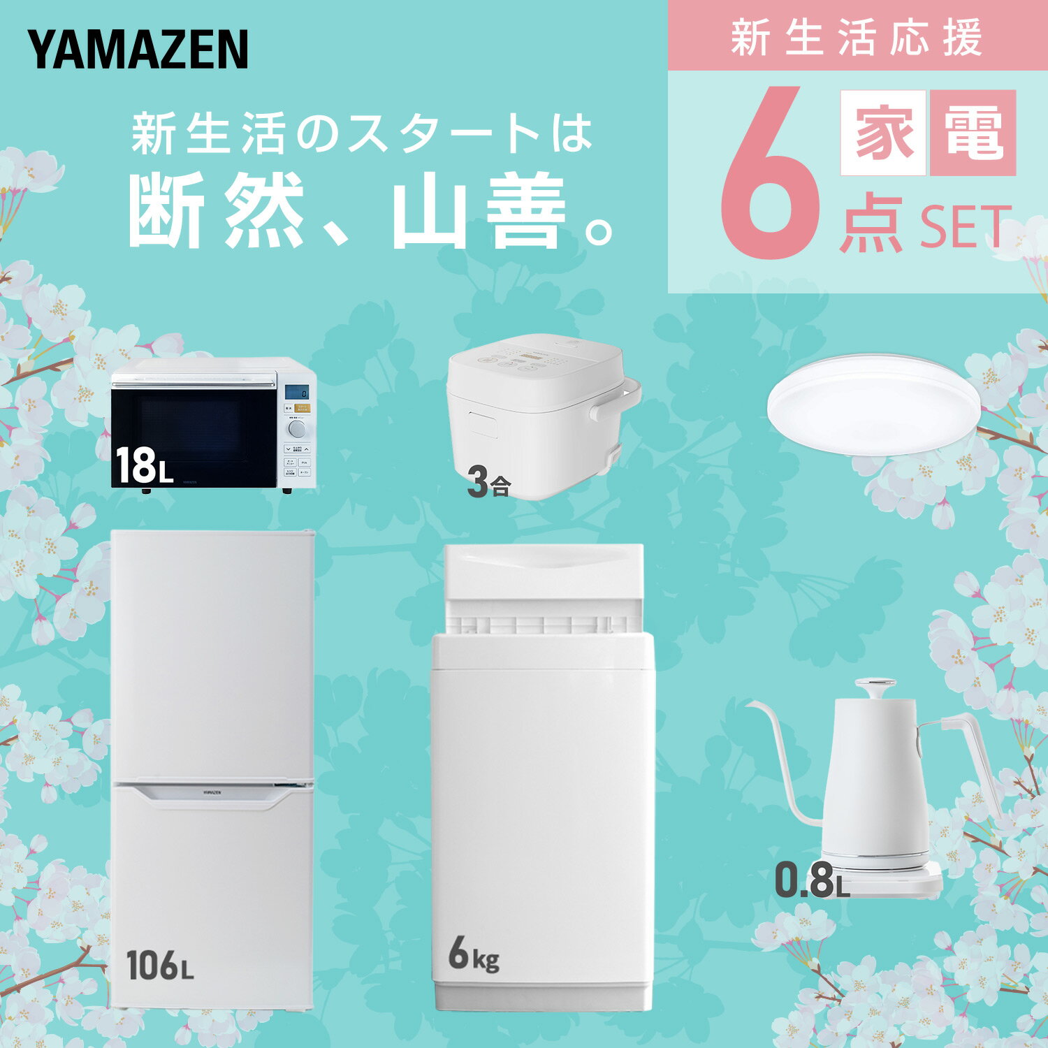 【設置サービス対応】 家電セット 一人暮らし 6点セット冷蔵庫 106L 洗濯機6kg オ...