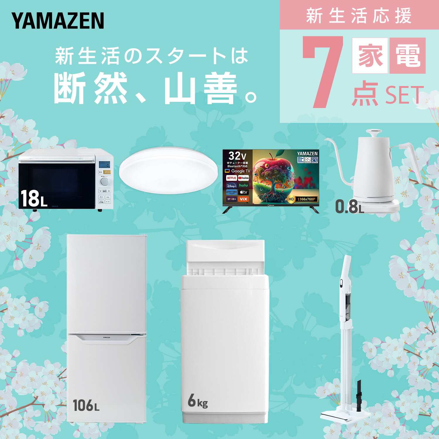 【設置サービス対応】 家電セット 一人暮らし 7点セット冷蔵庫 106L 洗濯機6kg オーブンレンジ シーリングライト 6畳 スマートテレビ 32型 温度調節ケトル 軽量クリーナー 新生活家電セット 一人暮らし おすすめ おしゃれ 山善 YAMAZEN 【送料無料】 e-kurashi-10045916 くらしのeショップ サンプル画像3