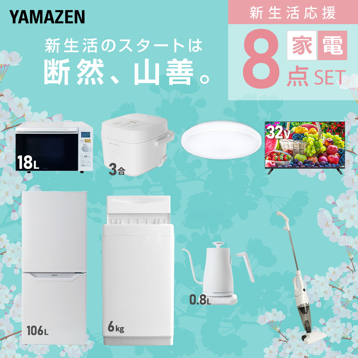 �����֥����ӥ��б��� ���ť��å� �����餷 8�����å���¢�� 106L ������6kg �����֥��� ���Ӵ� 3�� ������󥰥饤�� 6�� 32���վ��ƥ�� ����Ĵ�ᥱ�ȥ� �ݽ��� ��������ť��å� �����餷 �������� ������� ���� YAMAZEN ������̵����