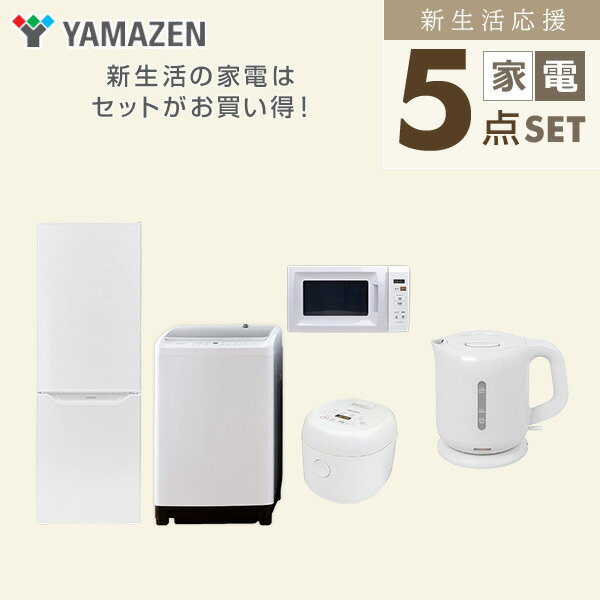 【P10倍 6/11 9:59まで】 新生活家電セット 5点セット 一人暮らし (8kg洗濯機 173L冷蔵庫 電子レンジ 炊飯器 電気ケトル) ひとり暮らし 単身赴任新 学生 入学 おすすめ 山善 YAMAZEN【送料無料】