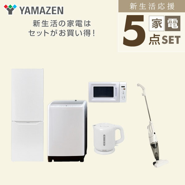 【P10倍 6/11 9:59まで】 新生活家電セット 5点セット 一人暮らし (8kg洗濯機 173L冷蔵庫 電子レンジ 電気ケトル スティッククリーナー) ひとり暮らし 単身赴任新 学生 入学 おすすめ 山善 YAMAZEN【送料無料】