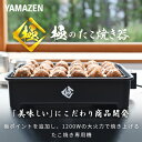 【セール中 4/2 10:59迄】極のたこ焼き器 高出力1200W 24穴 たこ焼きプレート YOG-K240(B) 着脱式 たこ焼器 タコ焼き器 たこ焼き機 大きいサイズのたこ焼き 一人暮らし コンパクト 山善 YAMAZEN 【送料無料】 2