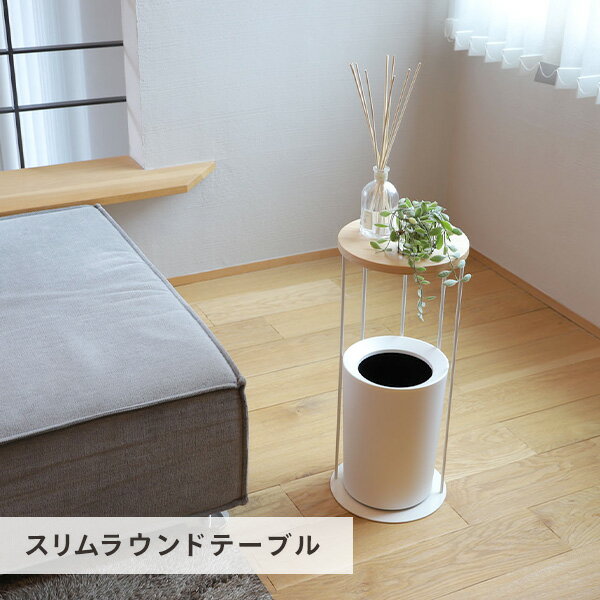 サイドテーブル スリム ラウンドテーブル HAK-SRT HAK ベッドサイド ソファサイド ナイトテーブル コーヒーテーブル ミニテーブル テーブル シンプル おしゃれ 便利 インテリア 新生活 コレンド COLLEND