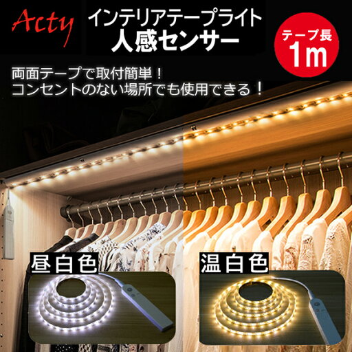 人感センサー付き インテリアテープライト LED 1m 昼白色 温白色 電池BOX付き 6123212/6123222 LEDライト テープライト 間接照明 自動 電球色 USB給電 センサーライト DIY 簡単取付 おしゃれ アクティ ACTY