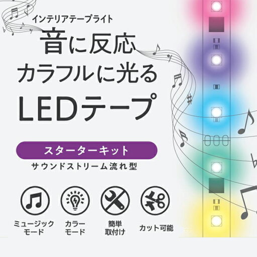 インテリアテープライト LED サウンドストリーム(流れ型)スターターキット 2.5m リモコン付き 6123251 レインボー LEDライト テープライト 間接照明 イルミネーション 音楽同調 調光 調色 長さ調節 DIY 簡単取付 おしゃれ アクティ ACTY