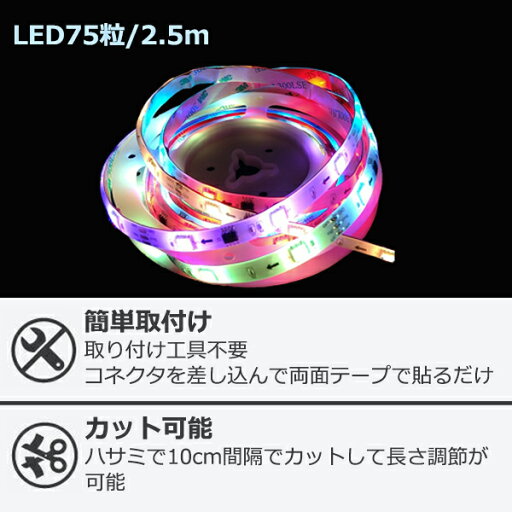 インテリアテープライト LED サウンドストリーム(流れ型)スターターキット専用 連結テープ 2.5m 6123252 レインボー LEDライト テープライト 間接照明 イルミネーション 音楽同調 調光 調色 長さ調節 DIY 簡単取付 おしゃれ アクティ ACTY