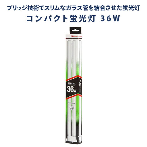 蛍光灯 蛍光ランプ 昼白色 長寿命 3波長 FPL36EX-N 蛍光灯 10本セット 昼白色 高輝度 36 ALEG