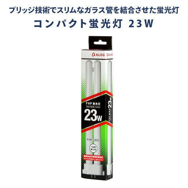 蛍光灯 蛍光ランプ 昼白色 長寿命 Hf形3波長 23W FHP23EN 蛍光灯 10本セット 昼白色 高輝度 Hf形3波長 23W ALEG
