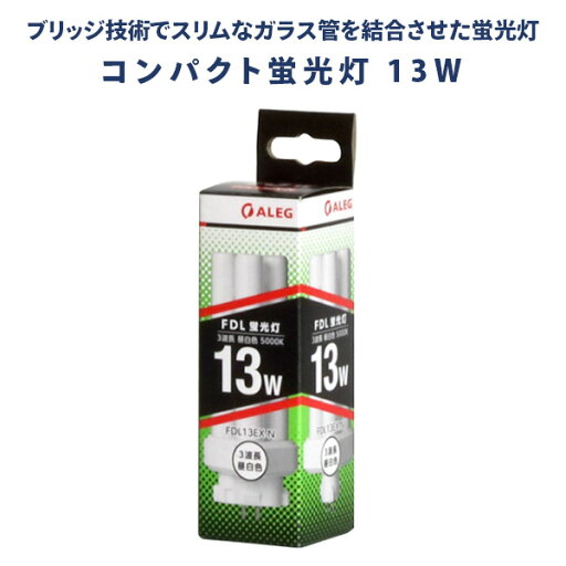 蛍光灯 蛍光ランプ コンパクト蛍光灯 電球色 昼白色 長寿命 3波長 13W FDL13EX-L/FDL13EX-N 蛍光灯 10本セット 電球色 昼白色 高輝度 片口金構造 3波長 13W ALEG