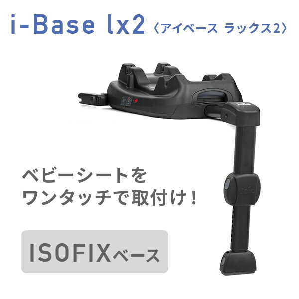 ジョイー Joie i-Base lx2 (アイベース ラックス2) ISOFIXベース ベビーシート i-Snug2(アイスナグ2)対応 38216 ブラック 正規品 ベビー 赤ちゃん チャイルドシート R129 固定 ベース ワンタッチ装着 カトージ KATOJI 【送料無料】