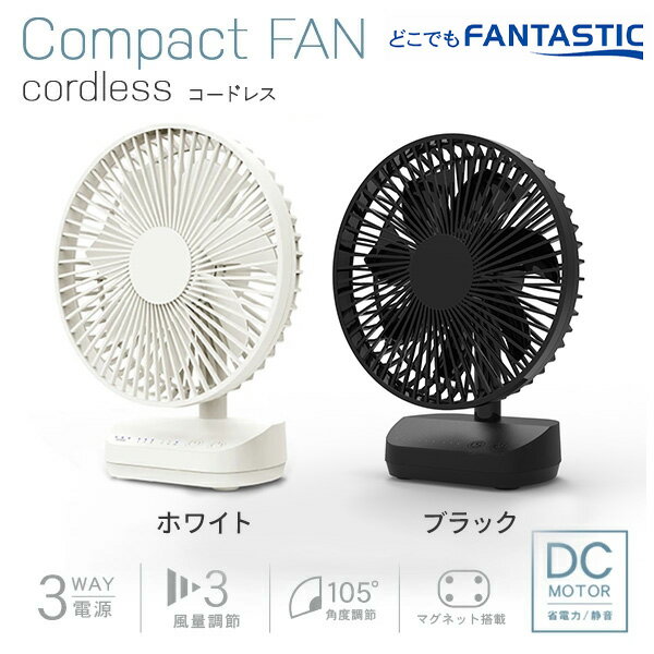卓上扇風機 デスクファン どこでもFANTASTIC コードレス マグネット付 SF-DFC18 ホワイト デスクファン DCモーター 扇風機 コードレスファン USB充電 持ち運び コンパクト 卓上 レジャー アウトドア トップランド TOPLAND 【送料無料】