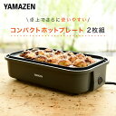 ホットプレート 着脱式 たこ焼きプレート＆平面プレート 2枚組 YOJ-W160(H) たこ焼き器 たこ焼き機 着脱式ホットプレート 16穴 スリム コンパクト 一人暮らし 新生活 軽量 シンプル おしゃれ 山善 YAMAZEN 【送料無料】 2