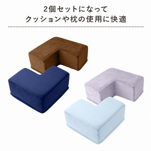 クッション 枕 かっこ形 2個セット 4個セット Y0036 まくら マクラ クッション 肘置き ひじ置き アームレスト アームスタンドクッション ギフト L字 トレードワン