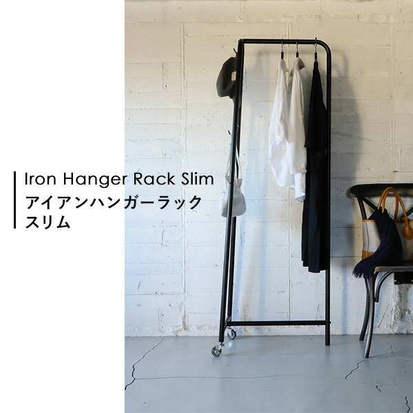 ハンガーラック スリム アイアン製 キャスター付き IHR-S-UC アイアンハンガーラック コートハンガー 洋服掛け 洋服 服 収納 ラック コーディネート シンプル おしゃれ 新生活 一人暮らし ひとり暮らし コレンド COLLEND