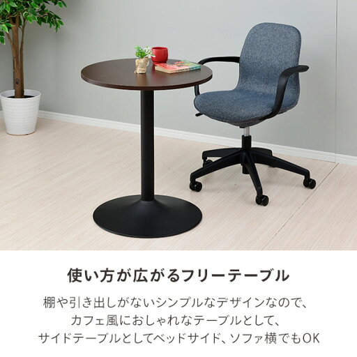 カフェテーブル 直径60×高さ70cm MFD-R600 テーブル 円形 丸 ラウンド 机 ダイニング 食卓テーブル カフェテーブル シンプル おしゃれ 山善 YAMAZEN