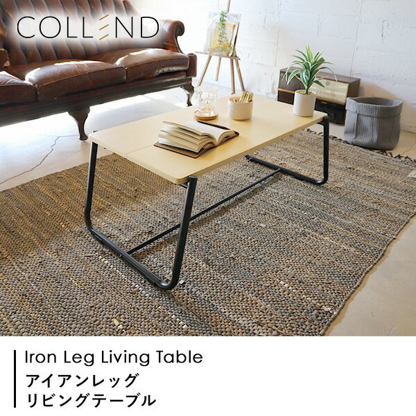 リビングテーブル IRONインテリアコレクション アイアンレッグ センターテーブル ILLT-UC ローテーブル サイドテーブル 木製天板 ウッドボード オープンラック リビングインテリア スチール シンプル コレンド COLLEND 【送料無料】