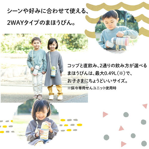 2WAYボトル コップ＆ストレートドリンク 子供用 ASN-W50 水筒 直飲み 子供 保冷 490ml 保温 450ml かわいい おしゃれ こども 子ども 幼稚園 幼児 保育園 子供用 マグ ピーコック魔法瓶工業 Peacock