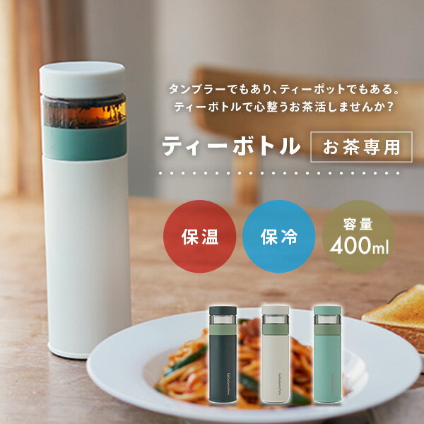 ティーボトル 400ml 保温 保冷 茶こし付き SE6020 マイボトル マグボトル タンブラー 水筒 おしゃれ かわいい シンプル 分離式 耐熱 お茶 紅茶 ハーブティー 持ち運び テレワーク オフィス ラララクタス LALALUCTUS