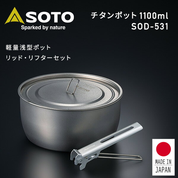 チタンポット リッド リフターセット 1100ml 浅型 軽量 112g SOD-531 シルバー 日本製 調理機器 調理器具 クッカー 鍋 マグ ポット スタッキング キャンプ用品 アウトドア SOTO 【送料無料】 e-kurashi-10047307 くらしのeショップ サンプル画像2