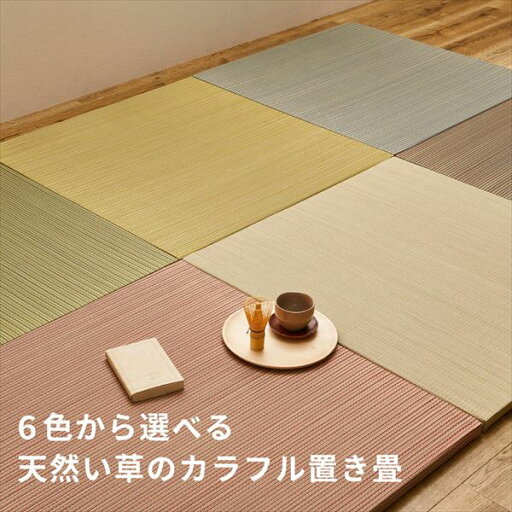 置き畳 縁なし畳 畳 マット い草 四畳半 4.5畳 カラフル 約82×82×2.5cm 半畳 同色 9枚組 軽い 軽量 防音 畳 へりなし フチなし 縁無し 琉球畳風 フロア畳 ユニット畳 システム畳 フローリング畳 すべりどめ 滑り止め付き 萩原