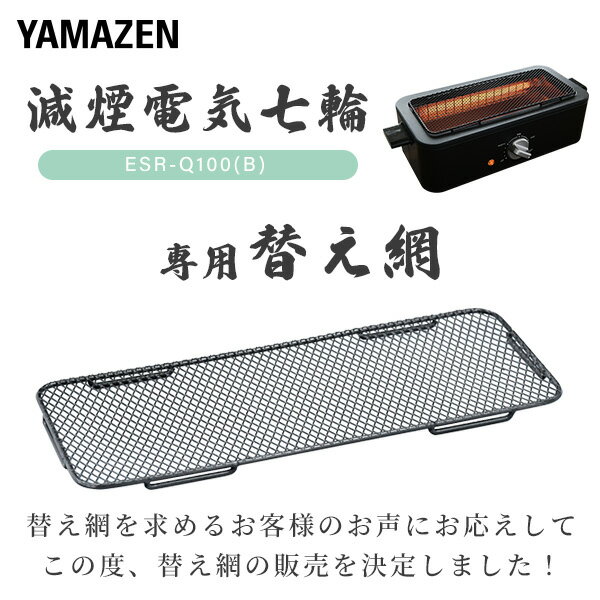 網 焼き網 減煙電気七輪 HITORI-JIME GRILL 用 ※本品は網のみの別売りです 25X10 ...