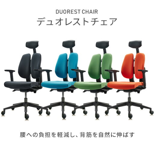 デュオレスト デュオレストチェア オフィスチェア デスクチェア 肘付き D100F パソコンチェア キャスター付き テレワーク チェア 在宅ワーク デスクチェア ワークチェア PCチェア 学習チェア デュオレスト DUOREST
