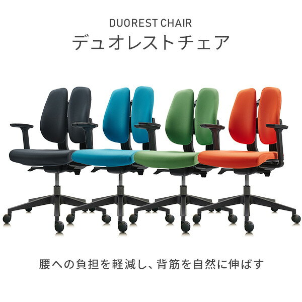 デュオレスト デュオレストチェア オフィスチェア デスクチェア 肘付き D150F パソコンチェア キャスター付き テレワーク チェア 在宅ワーク デスクチェア ワークチェア PCチェア 学習チェア デュオレスト DUOREST