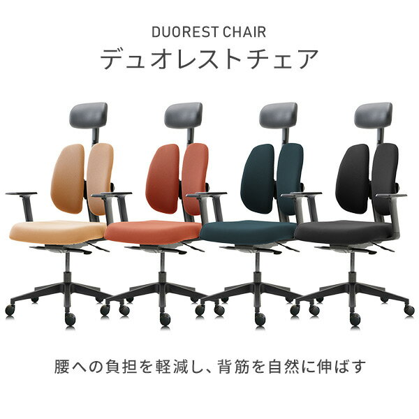 デュオレスト デュオレストチェア オフィスチェア デスクチェア 肘付き NEXT1 パソコンチェア キャスター付き テレワーク チェア 在宅ワーク デスクチェア ワークチェア PCチェア 学習チェア デュオレスト DUOREST
