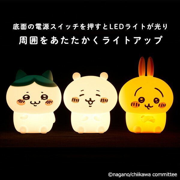 ちいかわ オイテミルライト シリコンルームライト LED ライト TypeC/USB充電ちいかわ/ハチワレ/うさぎ/モモンガ/くりまんじゅう/シーサー 393-PXXP046/393-PXXP069 授乳ライト 赤ちゃん ベビー ちいかわルームライト パンクス