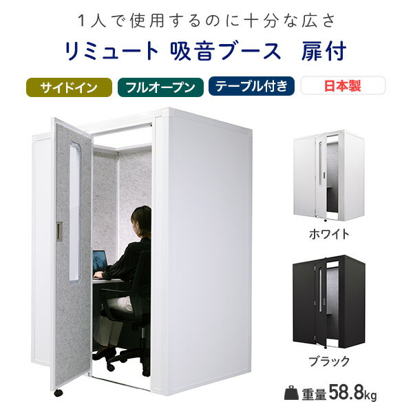 REMUTE リミュート 吸音ブース 扉付 サイドイン 天面フルオープン テーブル付 GTEC195/GTEC196 テレワーク 個室ブース 1人用 オフィス テレワーク リモート会議 ウェブ会議 コンパクト 静音 防音 リス RISU