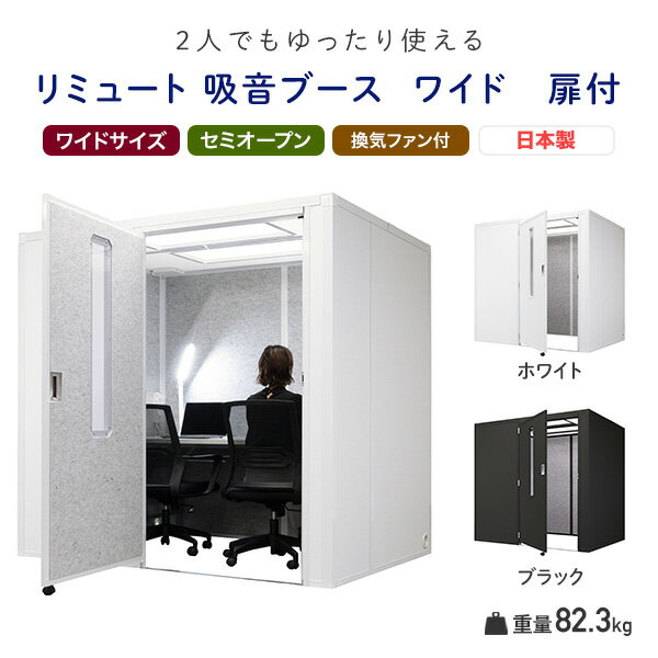 REMUTE リミュート 吸音ブース ワイド 扉付 天面セミオープン GTEC201/GTEC202 テレワーク 個室ブース 1人用 2人用 オフィス テレワーク リモート会議 ウェブ会議 静音 防音 リス RISU