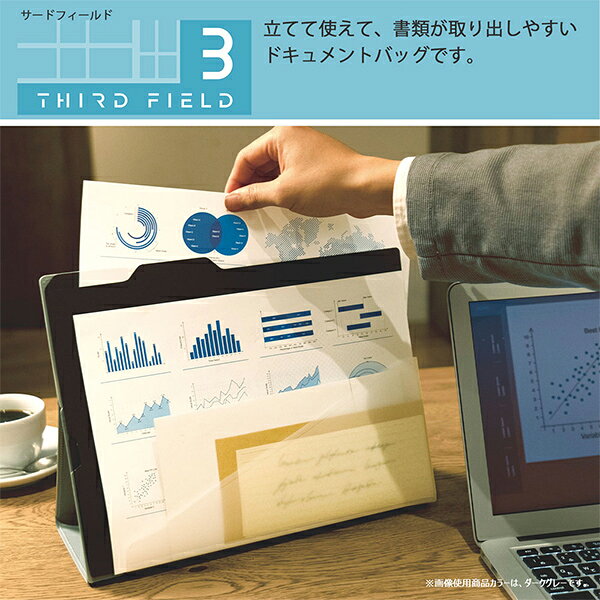 【P10倍 3/31 23:59迄】 スタンドドキュメントバッグ THIRD FIELD サードフィールド TFD-D11DM/TFD-D11LS ドキュメントファイル ドキュメントケース 書類ケース A4 自立 書類 収納 おしゃれ 持ち運び コクヨ KOKUYO 【送料無料】 2