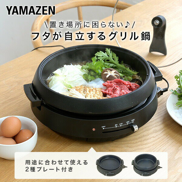 【15%OFFクーポン 6/3 10:59まで】グリル鍋 電気鍋 電気グリル鍋 2枚プレート 着脱式 鍋 深鍋 グリルなべ ホットプレート 波型 蓋付き ガラス蓋 YGF-W130(B) 鍋 焼肉 おでん コンパクト 2枚組プレート 山善 YAMAZEN 【送料無料】