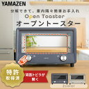 【P10倍 4/30 9:59迄】 トースター 4枚 オーブントースター Open Toaster オープントースター お手入れ簡単 分解できる 掃除しやすいYTU-DC130(BG)/(CB) 4枚焼き 小型 1300W ハイパワー 山善 YAMAZEN 【送料無料】 2