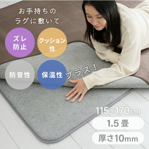 防音マット ラグ カーペット アンダーラグ ゆかもふ 10mm厚 1.5畳 115×170cm 滑り止め 防音 洗える 防音等級1級 ホットカーペット対応 下敷き すべり止め 床暖房対応 ゆかモフ 山善 YAMAZEN