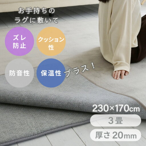 防音マット ラグ カーペット アンダーラグ ゆかもふ 20mm厚 3畳 170×230cm 滑り止め 防音 洗える 防音等級特級 ホットカーペット対応 下敷き すべり止め 床暖房対応 ゆかモフ 山善 YAMAZEN