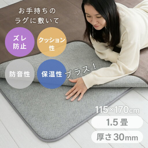 防音マット ラグ カーペット アンダーラグ ゆかもふ 30mm厚 1.5畳 115×170cm 滑り止め 防音 洗える 防音等級特級 ホットカーペット対応 下敷き すべり止め 床暖房対応 ゆかモフ 山善 YAMAZEN