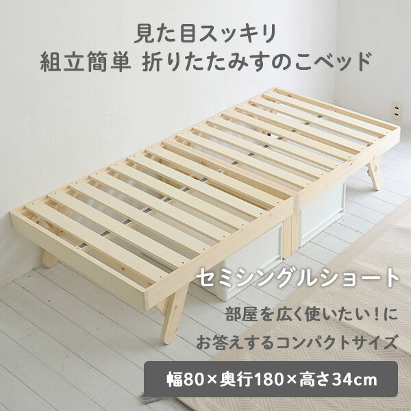 ベッド ベッドフレーム セミシングルショート 木製 折りたたみ パタントベッド 幅80 長さ180 高さ34cm すのこベッド 折りたたみベッド 並べる 連結 すのこ きしみにくい SSS 組立簡単 コンパクト クローゼット 山善 YAMAZEN