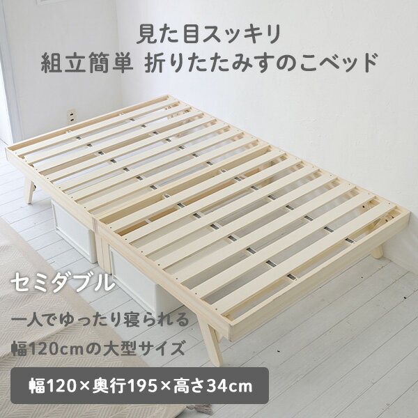 ベッド ベッドフレーム セミダブル 木製 折りたたみ パタントベッド 幅120 長さ195 高さ34cm すのこベッド 折りたたみベッド 並べる 連結 ぱたんとベッド すのこ 折り畳み きしみにくい SD 組立簡単 山善 YAMAZEN